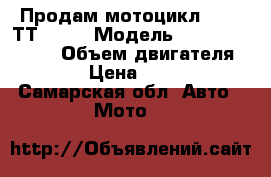 Продам мотоцикл HONDA-ТТR-250 › Модель ­ HONDA-TTR-250 › Объем двигателя ­ 250 › Цена ­ 90 000 - Самарская обл. Авто » Мото   